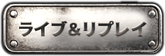 ライブ＆リプレイ