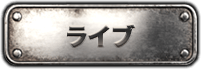 ライブ