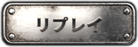リプレイ