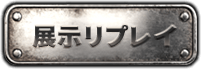 展示リプレイ