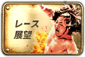 レース展望