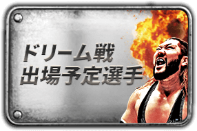 ドリーム戦出場予定選手