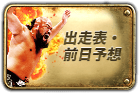 出走表・前日予想