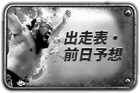 出走表・前日予想