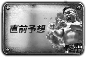 直前予想