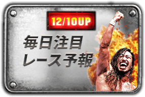 毎日注目レース予報