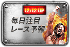 毎日注目レース予報