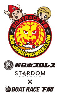 新日本プロレスSTARDOM BOATRACE下関