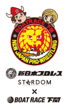 新日本プロレスSTARDOM BOATRACE下関