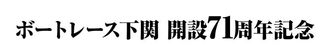 ボートレース下関 開設71周年記念