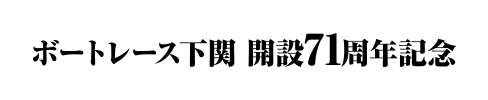 ボートレース下関 開設71周年記念