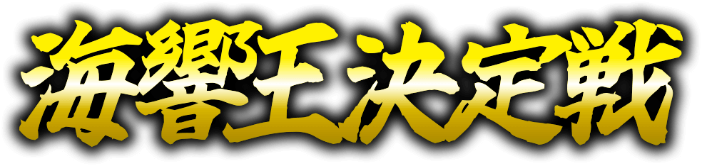 海響王決定戦
