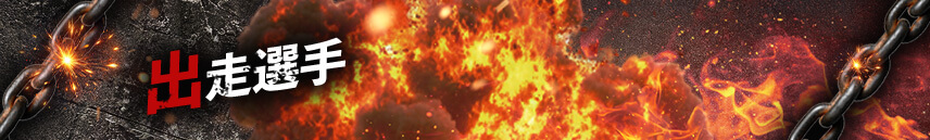 出走選手