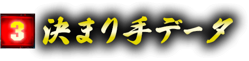3 決まり手データ