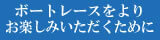 ボートレースをよりお楽しみいただくために