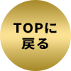 トップへもどる