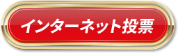 インターネット投票