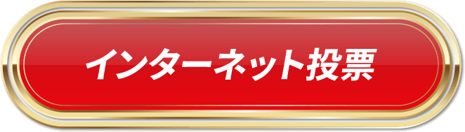 インターネット投票