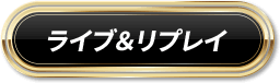 ライブ＆リプレイ