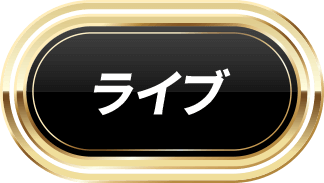 ライブ＆リプレイ
