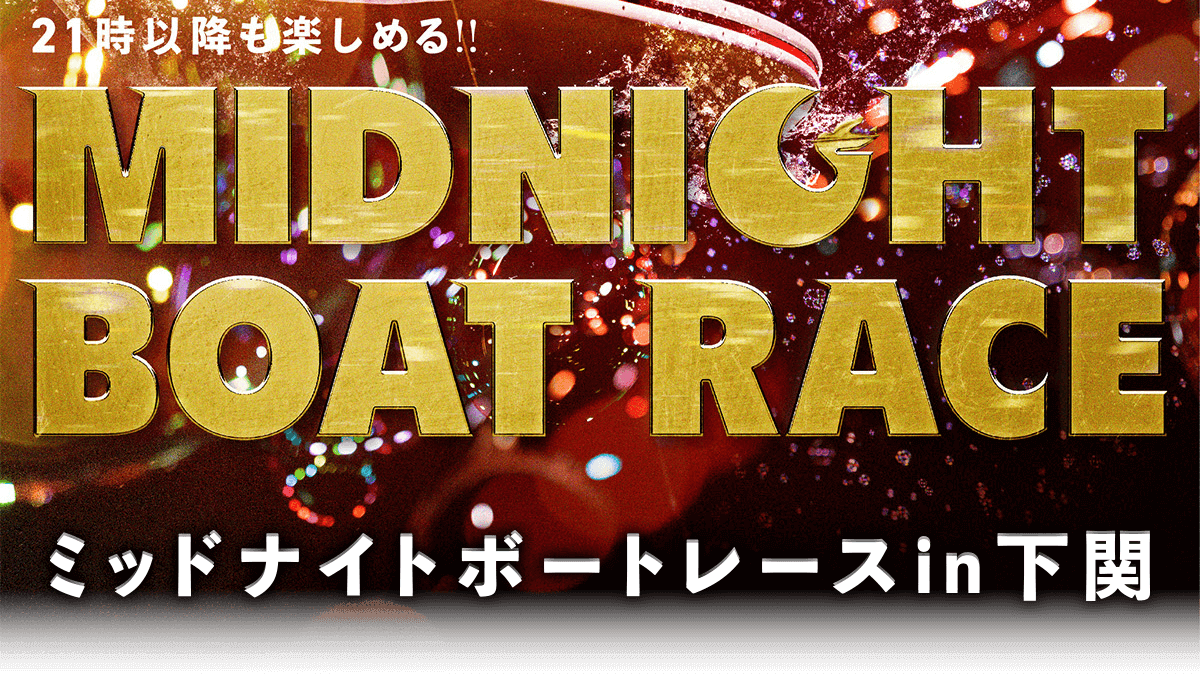 ミッドナイトボートレース