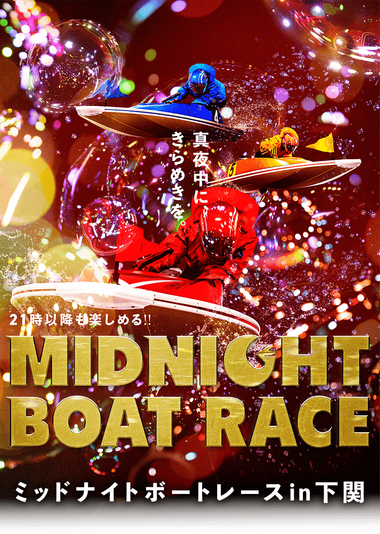 MIDNIGHT BOAT RACE ボートレース下関