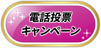 電話投票キャンペーン