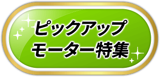 ピックアップモーター特集