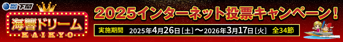 インターネット投票キャンペーン