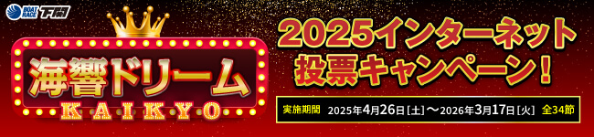 インターネット投票キャンペーン