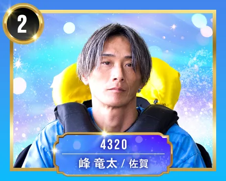 4320 佐賀支部 峰 竜太