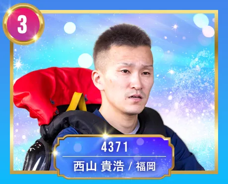 4371 福岡支部 西山 貴浩