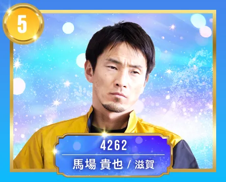 4262 滋賀支部 馬場 貴也