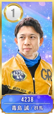 1号艇 4238 毒島 誠 群馬