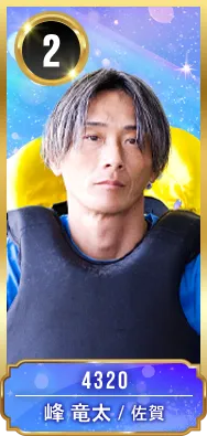2号艇 4320 峰 竜太 佐賀