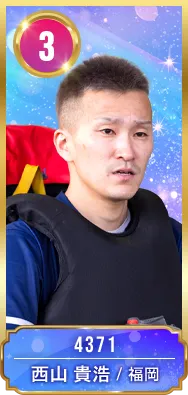 3号艇 4371 西山 貴浩 福岡
