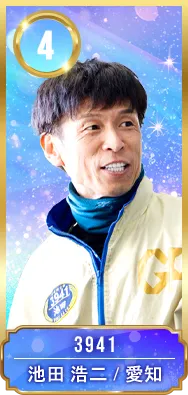 4号艇 3941 池田 浩二 愛知