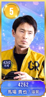 5号艇 4262 馬場 貴也 滋賀