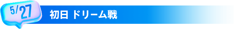 5/27 初日 ドリーム戦