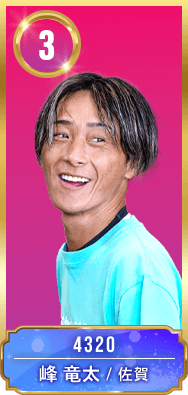 3号艇 峰竜太