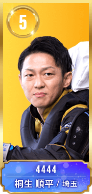 5号艇 桐生順平