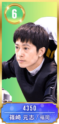 6号艇 篠崎元志
