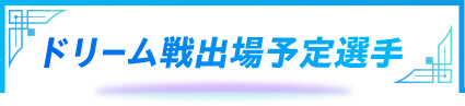 ドリーム戦出場予定選手
