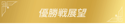 優勝戦展望