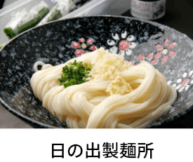 日の出製麺所