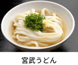 宮武うどん