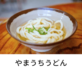 やまうちうどん