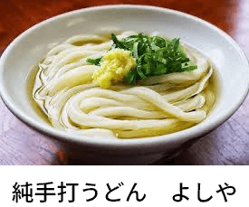 純手打うどん よしや
