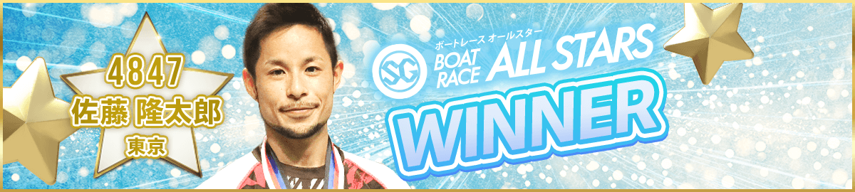 BOATRACE ALLSTARS WINNER 4847 佐藤 隆太郎 東京