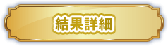 結果詳細